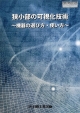 狭小部の可視化技術