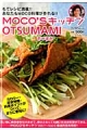 MOCO’Sキッチン　OTSUMAMI