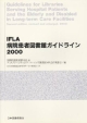 IFLA病院患者図書館ガイドライン(2000)