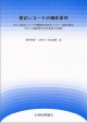 書誌レコードの機能要件