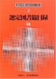 選定図書総目録　2005