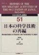 GHQ日本占領史　日本の科学技術の再編　第51巻