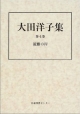 大田洋子集　流離の岸　第4巻