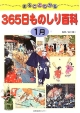 まるごとわかる365日ものしり百科　1月