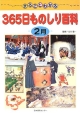 まるごとわかる365日ものしり百科　2月