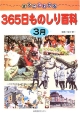 まるごとわかる365日ものしり百科　3月