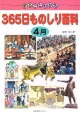 まるごとわかる365日ものしり百科　4月