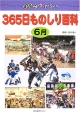 まるごとわかる365日ものしり百科　6月