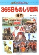 まるごとわかる365日ものしり百科　9月