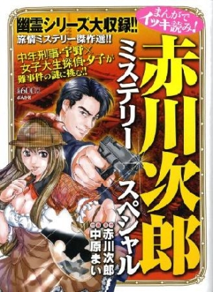 赤川次郎ミステリースペシャル まんがでイッキ読み！/中原まい 本