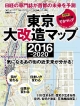 東京大改造マップ　2016－2020