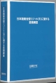 日本版統合型リゾート（IR）に関する意識調査レポート