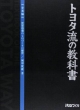 トヨタ流の教科書　企業編