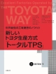 新しいトヨタ生産方式「トータルTPS」