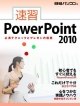 速習　PowerPoint2010