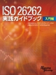 ISO　26262　実践ガイドブック　入門編