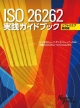 ISO　26262　実践ガイドブック　ソフトウェア開発編