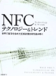 NFCテクノロジー＆トレンド