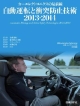 自動運転と衝突防止技術　2013－2014