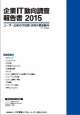 企業IT動向調査報告書　2015