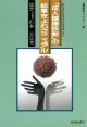 「成人健康診断」の結果をよむマニュアル