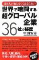 世界で暗闘する超グローバル企業36社の秘密