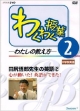 わくわく授業　わたしの教え方　田尻悟郎先生の英語2(2)