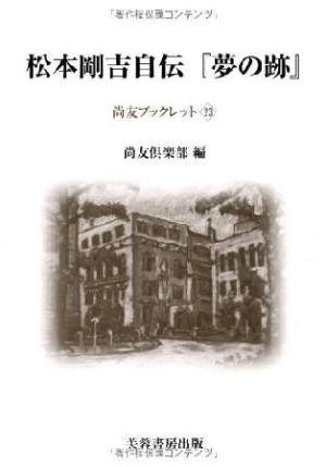 松本剛吉自伝 夢の跡 尚友倶楽部 本 漫画やdvd Cd ゲーム アニメをtポイントで通販 Tsutaya オンラインショッピング