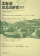 北海道・東北史研究　2010(6)