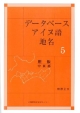 データベースアイヌ語地名　胆振　中東部(5)