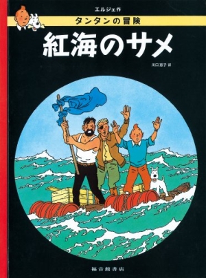 紅海のサメ ペーパーバック版 タンタンの冒険 エルジェ 本 漫画やdvd Cd ゲーム アニメをtポイントで通販 Tsutaya オンラインショッピング