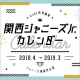 関西ジャニーズJr．カレンダー　2018．4→2019．3