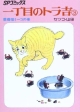 一丁目のトラ吉　愛嬌猫ミーコの巻(3)