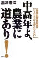 中高年よ、農業に道あり！