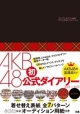 AKB48　公式ダイアリー　2012－2013