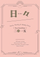 「日々」　2015　special　DIARY　Produced　by青柳文子