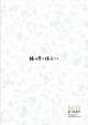「14ヵ月の住人たち」　2015　MONTHLY　DIARY　Produced　by　三戸なつめ＜限定版＞