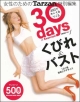 30days　of　Exercise　くびれ＆バスト　1日1個簡単エクササイズ　女性のためのTarzan特別編集(1)