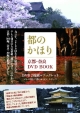 都のかほり　京都・奈良　DVD　BOOK