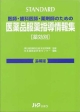 Standard医師・歯科医師・薬剤師のための医薬品服薬指導情報集　追補版