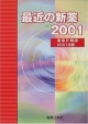 最近の新薬　2001年版