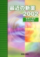 最近の新薬　2002年版