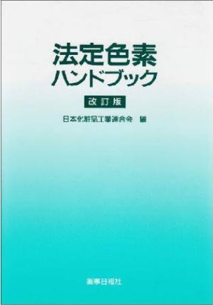 日本化粧品工業連合会『法定色素ハンドブック』