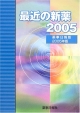 最近の新薬　2005年版