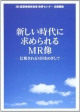 新しい時代に求められるMR像