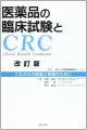 医薬品の臨床試験とCRC