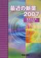 最近の新薬　2007