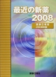 最近の新薬　2008