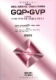 GQP・GVP　医薬品、医薬部外品、化粧品及び医療機器　2009