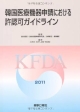 韓国医療機器申請における　許認可ガイドライン　2011